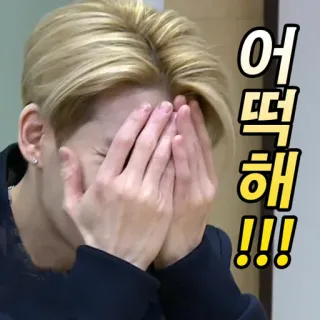 🙈 어떡해!!! desapontamento, desespero, tristeza, chateado, coreano, meme telegram sticker
