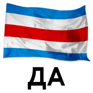 👍 ДА flag, political, opposition, belarus telegram sticker