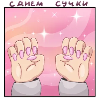 💅 С ДНЕМ СУЧКИ руки, ногти, розовый, поздравляю, оскорбительный whatsapp sticker