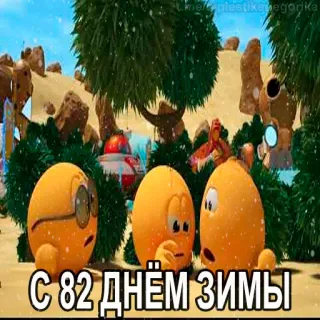 😱 С 82 днём зимы hiver, neige, animation, oeufs, russe telegram sticker