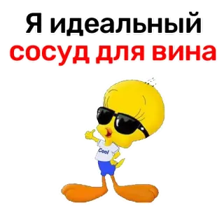 🍷 Tweety Bird Я идеальный сосуд для вина ทวิตตี้, การ์ตูน, ไวน์, ตลก, รัสเซีย, ขำขัน telegram sticker