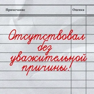 🤨 Отсутствовал без уважительной причины! 결석, 변명, 쪽지, 학교, 출석, 러시아어 whatsapp sticker