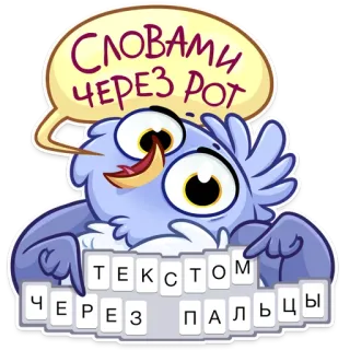 🗣 СЛОВАМИ ЧЕРЕЗ РОТ ТЕКСТОМ ЧЕРЕЗ ПАЛЬЦЫ owl, text, russian, funny, bird, speech bubble telegram sticker