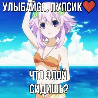 🤪 УЛЫБАЙСЯ, ПУПСИК
ЧТО ЗЛОЙ
СИДИШЬ? Anime, Ragazza, Sorriso, Spiaggia, Cuore, Carino telegram sticker