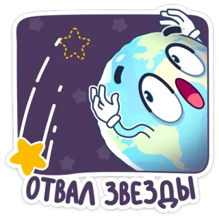 🌟 ОТВАЛ ЗВЕЗДЫ โลก, ดาว, ดาวเคราะห์, ดาวตก, การ์ตูน, สติกเกอร์ telegram sticker