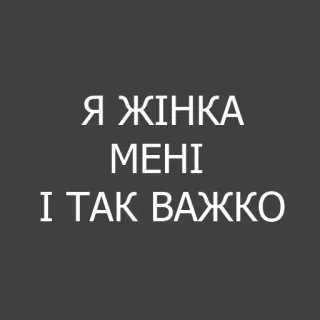 🤦‍♀️ Я ЖІНКА
МЕНІ
І ТАК ВАЖКО whatsapp sticker