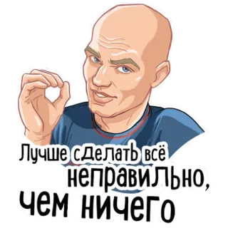 👉 Лучше сделать всё неправильно, чем ничего uomo, calvo, positivo, russo, motivazionale whatsapp sticker