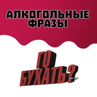 📁 АЛКОГОЛЬНЫЕ ФРАЗЫ
ГО БУХАТЬ? álcool, bebida, russo, frase telegram sticker