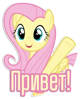 👋 Fluttershy My Little Pony Привет! pony, cartoon, friendship, hello, greetings, animation, cute, fluttershy telegram sticker