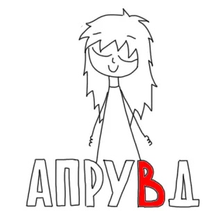 ☺️ АРРУВА Zeichnung, Cartoon, Text, Mädchen, Illustration telegram sticker