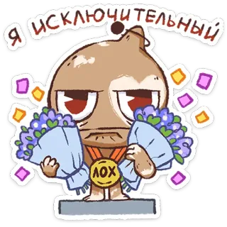 ⭐ Я ИСКЛЮЧИТЕЛЬНЫЙ cartoon, expression, medal, idiom, russian telegram sticker