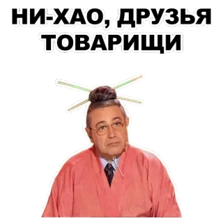 🇨🇳 НИ-ХАО, ДРУЗЬЯ
ТОВАРИЩИ russo, saudação, amigo, camarada telegram sticker