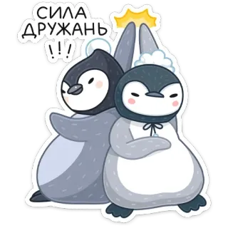✋ СИЛА ДРУЖАНЬ!!! pinguïns, vrienden, high five, cartoon, vriendschap, schattig telegram sticker