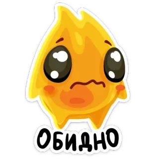 😞 ОБИДНО sedih, terluka, kesal, api whatsapp sticker