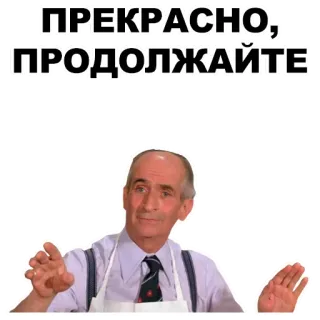 🐭 ПРЕКРАСНО, ПРОДОЛЖАЙТЕ русский, текст, мужчина, продолжить whatsapp sticker