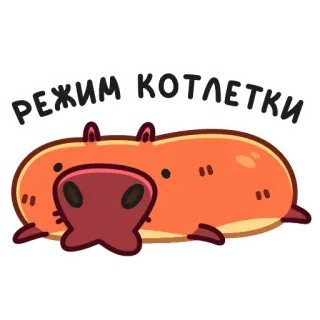 😴 РЕЖИМ КОТЛЕТКИ คาปิบารา, น่ารัก, สัตว์, ตลก, การ์ตูน telegram sticker