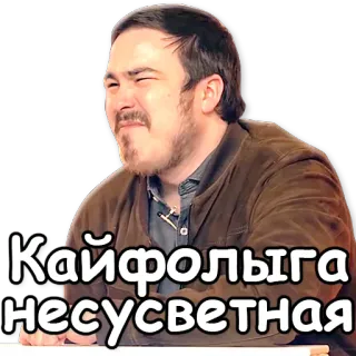 😖 Кайфолыга
несусветная person, sticker, text, russisch telegram sticker