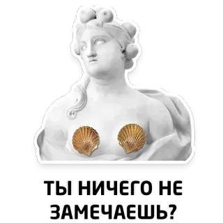 🤔 ТЫ НИЧЕГО НЕ ЗАМЕЧАЕШЬ? statue, coquillages, drôle, mème, vénus, art, humour whatsapp sticker