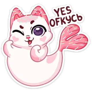 😉 YES OFKУСЬ 고양이, 귀여운, 만화, 분홍색, 기발한, 네 telegram sticker