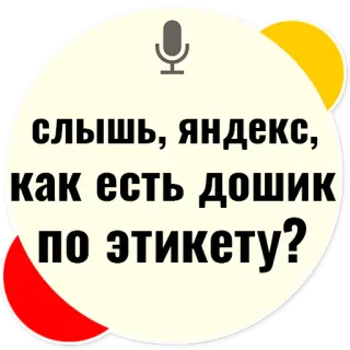 😝 слышь, яндекс, как есть дошик по этикету? russian, yandex, food, noodles, text telegram sticker