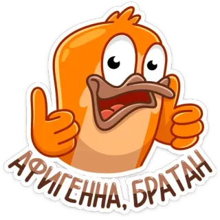 👍 АФИГЕННА, БРАТАН Kreskówka, Ptak, Pomarańczowy, Śmieszne, Ok, Kciuk w górę, Przyjaciel, Fajne telegram sticker