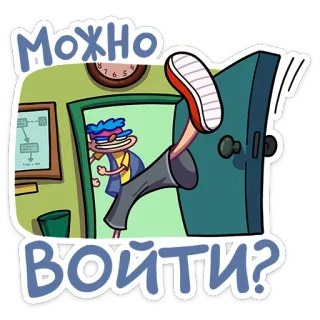 ❓ Можно войти? cartoon, door, entering, question, permission, illustration telegram sticker