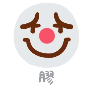 🌝 膠 ตัวตลก, อีโมจิ, หน้า, การ์ตูน, ตลก, ตัวละคร telegram sticker