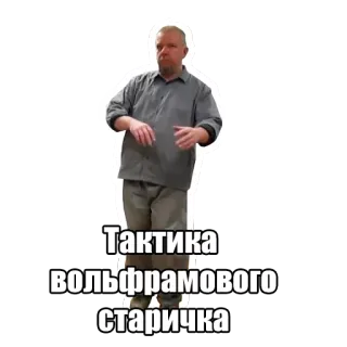 🎅 Тактика вольфрамового старичка tácticas, anciano, tungsteno, ruso, pegatina whatsapp sticker