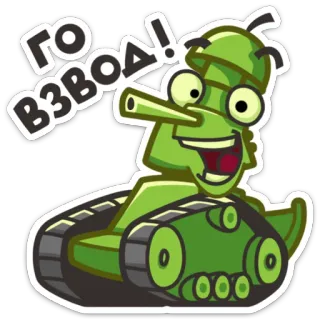 😃 ГО ВЗВОД! tank, kartun, militer, kendaraan, lucu whatsapp sticker