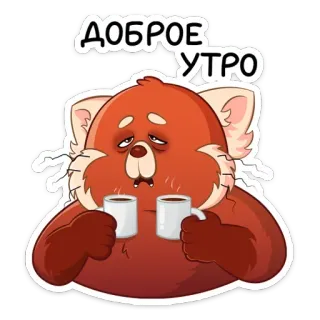 ☕️ ДОБРОЕ УТРО อรุณสวัสดิ์, แพนด้าแดง, เหนื่อย, กาแฟ, ถ้วย, การ์ตูน telegram sticker