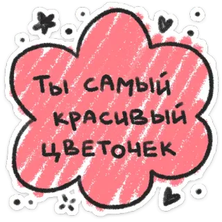 ❤️ Ты самый красивый цветочек flower, cute, russian, love, pink telegram sticker