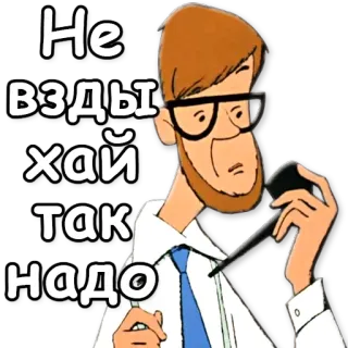 ☝ Не вздыхай так надо мультфильм, мужчина, трубка whatsapp sticker
