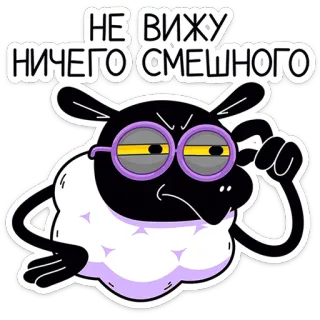 🐏 НЕ ВИЖУ НИЧЕГО СМЕШНОГО schaap, bril, cartoon, sticker, russische tekst, zelfgenoegzaam, uitdrukking whatsapp sticker