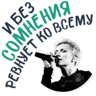 😍 И без сомнения ревнует ко всему певица, микрофон, женщина, музыка, русский, песня, портрет telegram sticker