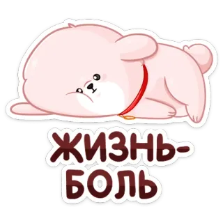 ☹️ Жизнь-Боль chien, triste, douleur, russe, autocollant, dessin animé, couché telegram sticker