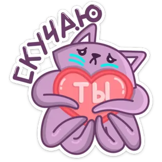 😟 ЕКЧНАЮ! cat, heart, love, cute, cartoon telegram sticker