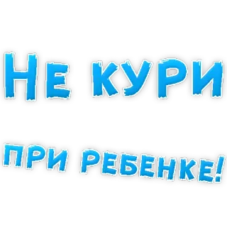 😡 НЕ КУРИ ПРИ РЕБЕНКЕ! No fumar, Ruso, Niño, Advertencia telegram sticker