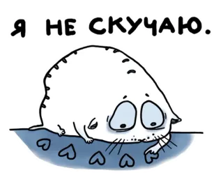 😢 Я НЕ СКУЧАЮ. кот, грустный, скучать, мультфильм, милый telegram sticker