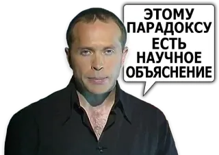 🌩 ЭТОМУ
ПАРАДОКСУ
ЕСТЬ
НАУЧНОЕ
ОБЪЯСНЕНИЕ russe, homme, parlant, bulle de dialogue, explication telegram sticker