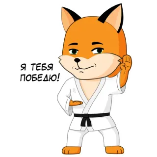 🥋 Я ТЕБЯ ПОБЕДЮ! fox, karate, martial arts, cute, animal, cartoon telegram sticker