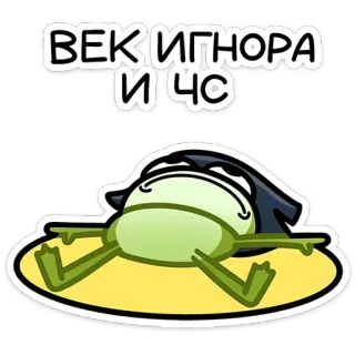 😐 ВЕК ИГНОРА И ЧС frog, ignore, lying down, text telegram sticker