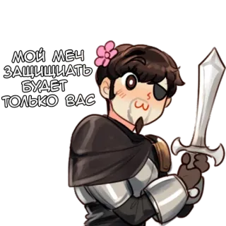 🗡 МОЙ МЕЧ ЗАЩИЩАТЬ БУДЕТ ТОЛЬКО ВАС spada, anime, personaggio, carino, fiore, russo telegram sticker