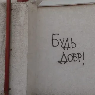 👨‍🎨 Будь добр! ucrania, texto, graffiti, pared telegram sticker