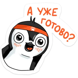 🤓 А уже готово? 펭귄, 만화, 귀여운, 동물, 러시아어, 텍스트, 질문 telegram sticker