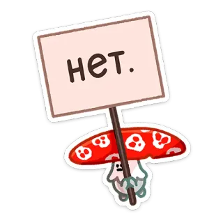 🙅‍♂️ нет. seta, protesta, cartel, no, ruso telegram sticker
