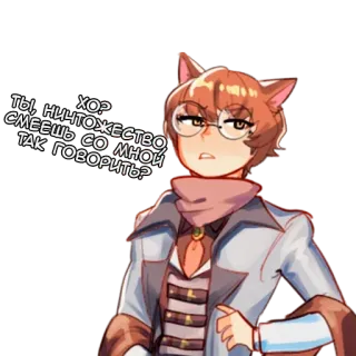😒 ХОЧЕШЬ ТЫ, НИЧТОЖЕСТВО СМЕЕШЬ СО МНОЙ ТАК ГОВОРИТЬ? аниме, кот, очки, персонаж, русский telegram sticker
