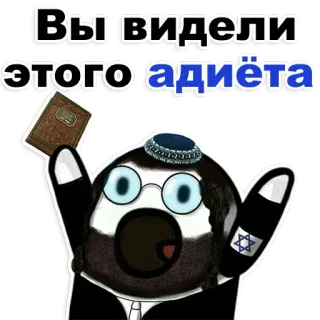 😡 Вы видели этого адийёта Juif, Livre, Religion, Stéréotypes, Offensant telegram sticker