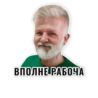 😉 ВПОЛНЕ РАБОЧА homem, retrato, cabelo branco, barba, russo, frase telegram sticker