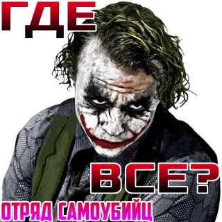 😳 Joker Suicide Squad ГДЕ
ВСЕ?
ОТРЯД САМОУБИЙЦ Joker, villano, DC Comics, Escuadrón Suicida, cómic, supervillano whatsapp sticker