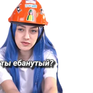 😶 ты ебанутый? ผู้หญิง, การก่อสร้าง, หมวกกันน็อค, ผมสีฟ้า, รัสเซีย, คำถาม, ดูถูก whatsapp sticker
